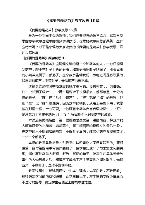《我要的是葫芦》教学反思15篇