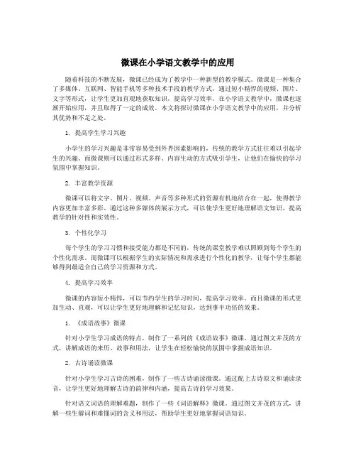 微课在小学语文教学中的应用