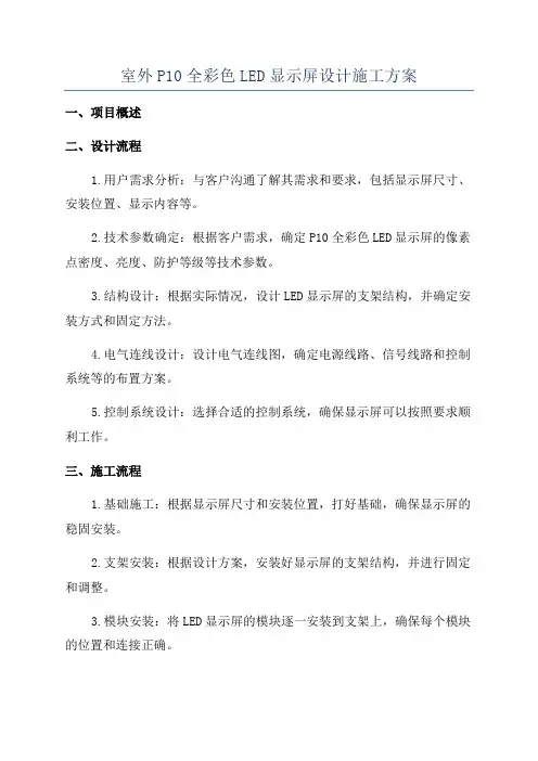室外P10全彩色LED显示屏设计施工方案
