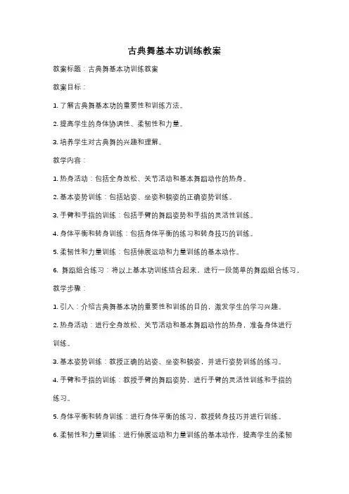 古典舞基本功训练教案
