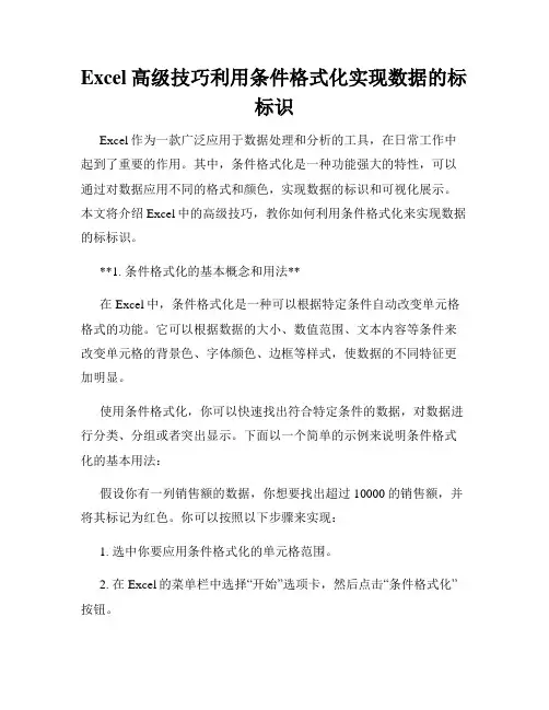 Excel高级技巧利用条件格式化实现数据的标标识