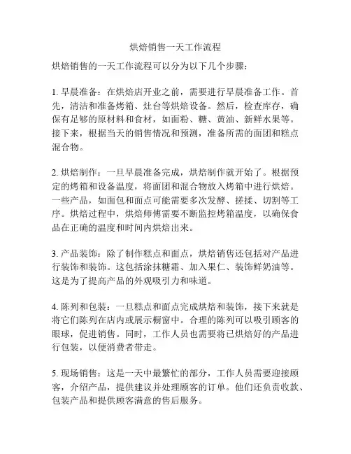 烘焙销售一天工作流程