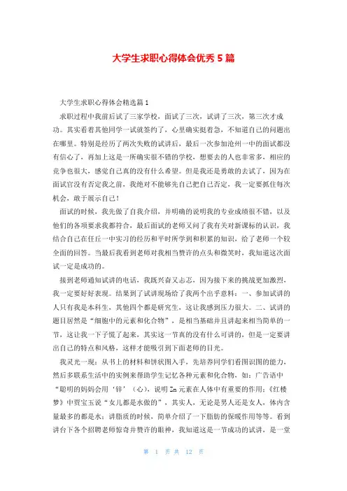 大学生求职心得体会优秀5篇