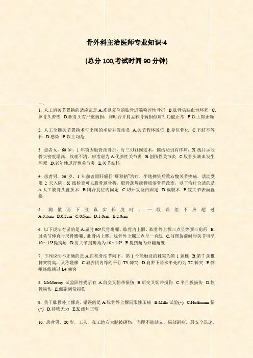 骨外科主治医师专业知识-4_真题-无答案