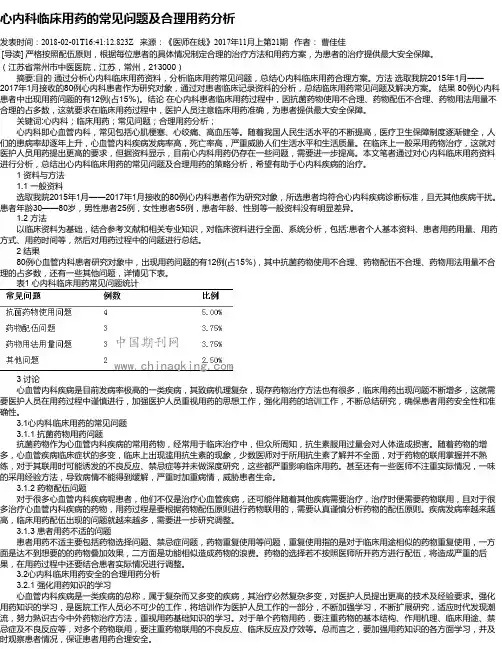 心内科临床用药的常见问题及合理用药分析