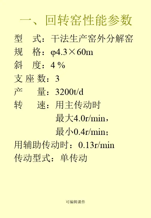 回转窑知识讲座PPT课件