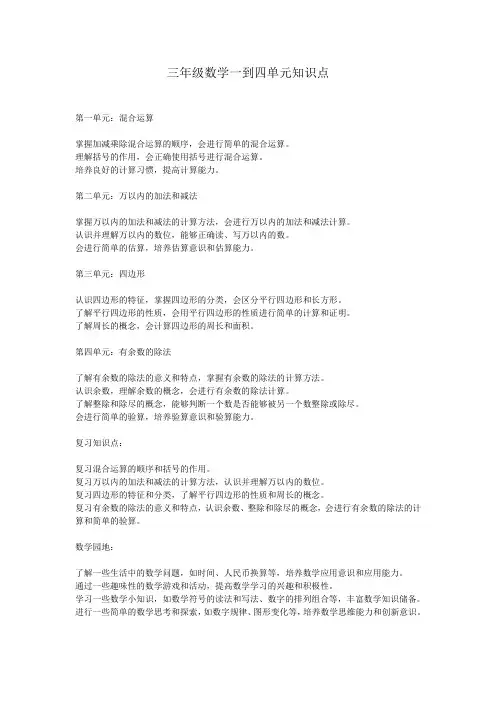 三年级数学一到四单元知识点