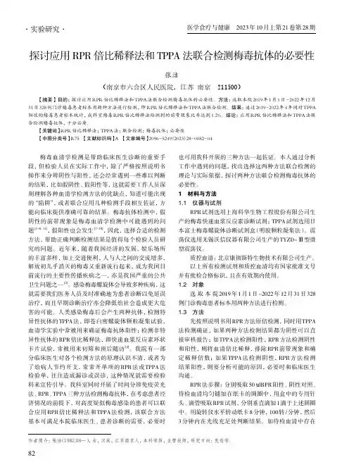 探讨应用RPR_倍比稀释法和TPPA_法联合检测梅毒抗体的必要性