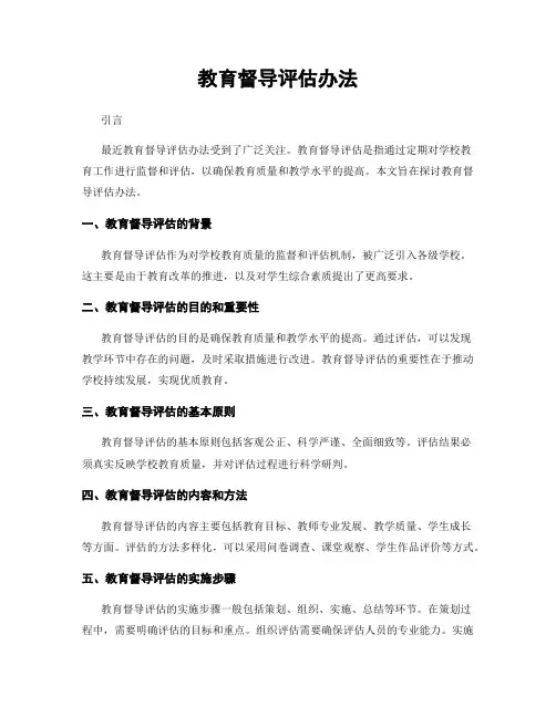 教育督导评估办法