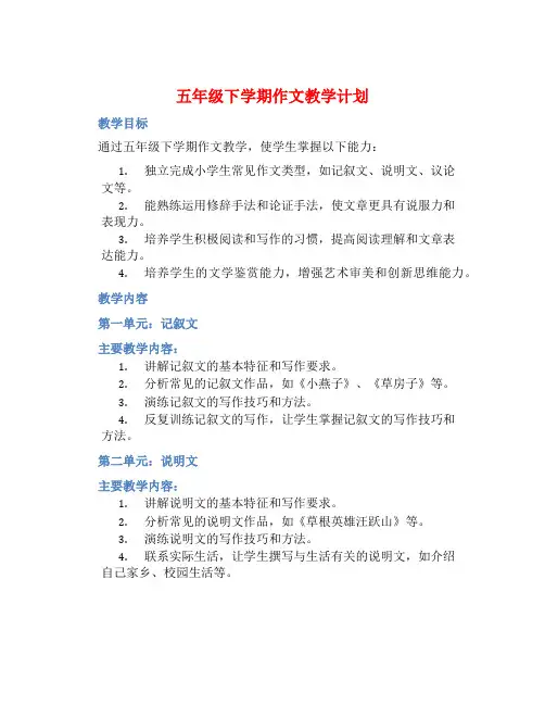五年级下学期作文教学计划 