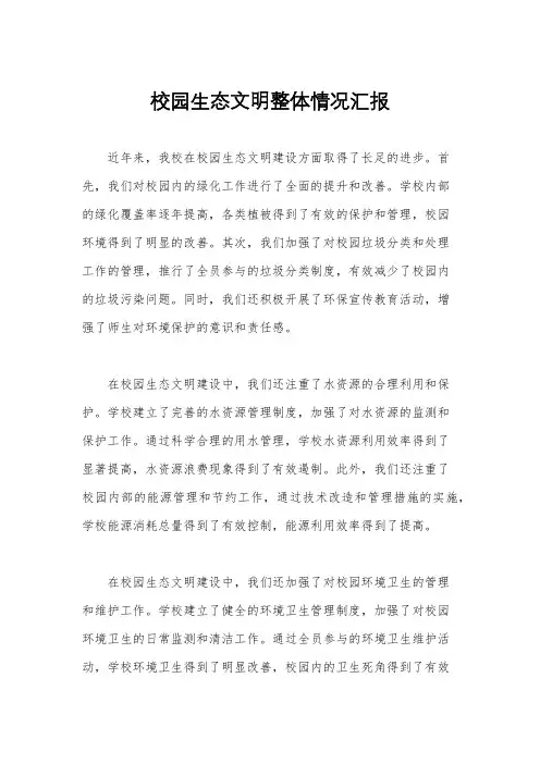 校园生态文明整体情况汇报