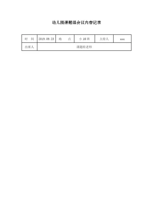幼儿园课题组会议内容记录