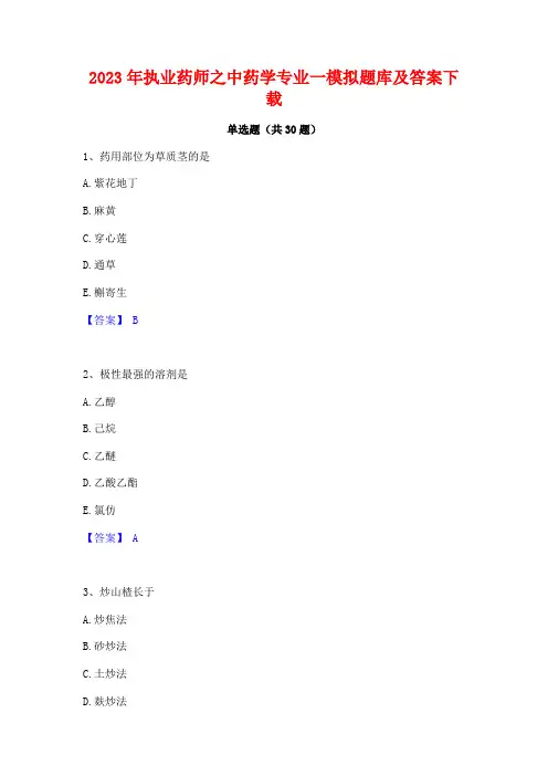 2023年执业药师之中药学专业一模拟题库及答案下载