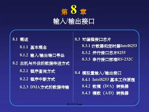 计算机组成原理输入输出接口