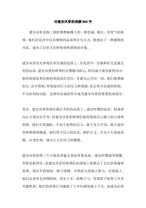 对建安风骨的理解800字