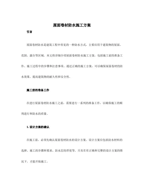 屋面卷材防水施工方案
