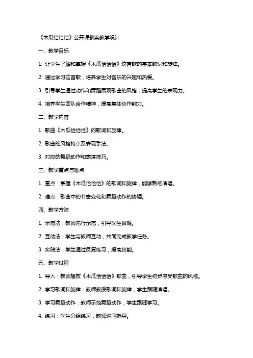中小学大班《木瓜恰恰恰》公开课教案教学设计课件案例测试练习卷题