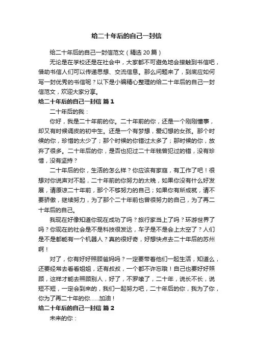 给二十年后的自己一封信范文（精选20篇）