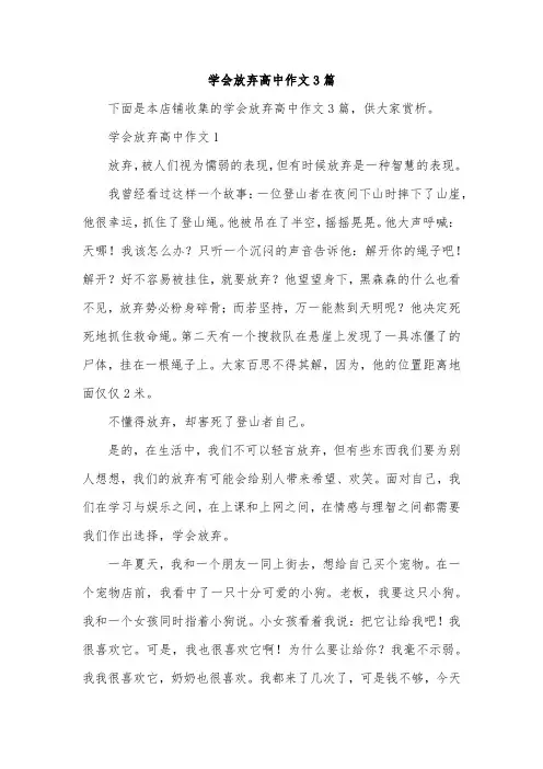 学会放弃高中作文3篇