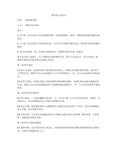 孵化终止协议书