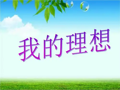 六年级下册第三单元口语交际习作三课件