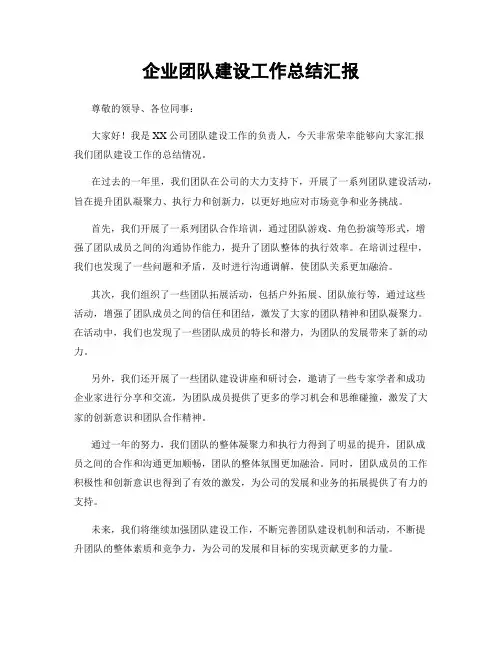 企业团队建设工作总结汇报