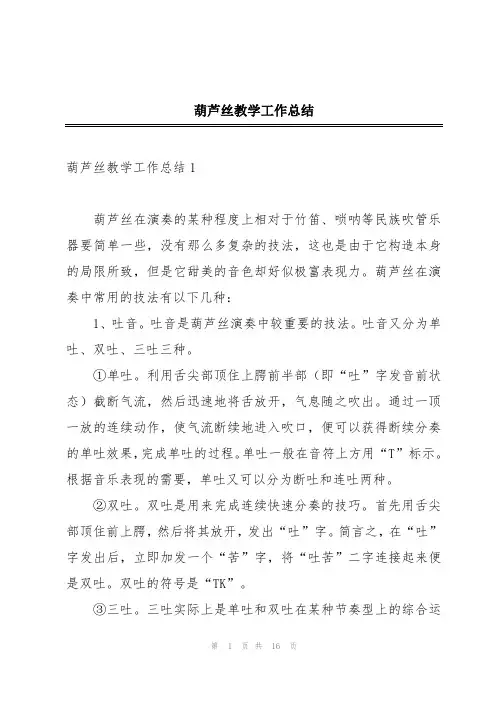 葫芦丝教学工作总结
