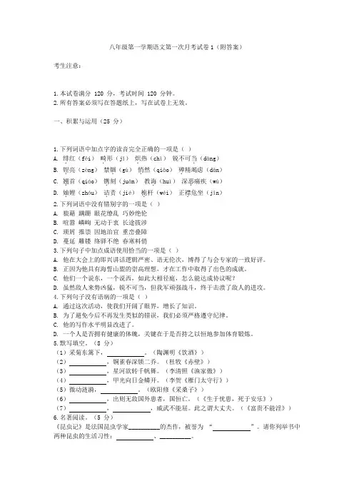 八年级第一学期语文第一次月考1(附答案)