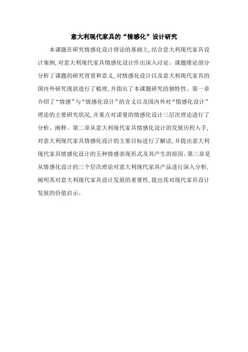 意大利现代家具的“情感化”设计研究