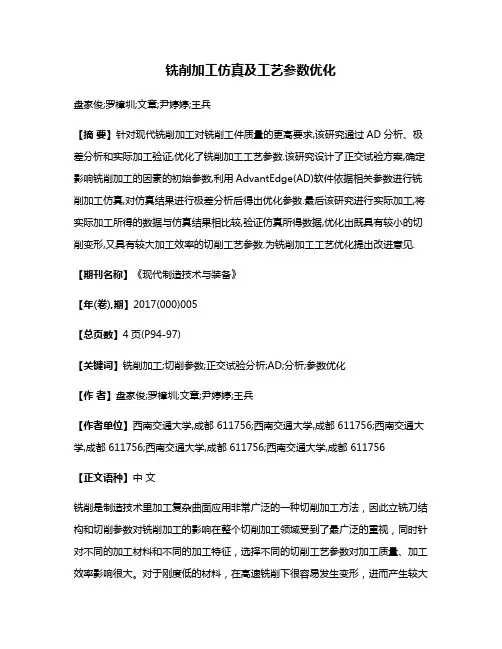 铣削加工仿真及工艺参数优化