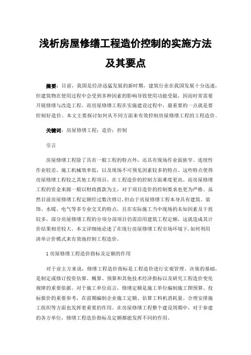 浅析房屋修缮工程造价控制的实施方法及其要点