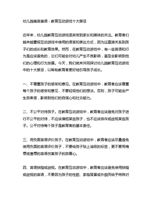 幼儿园美言美语：教育互动游戏十大禁忌