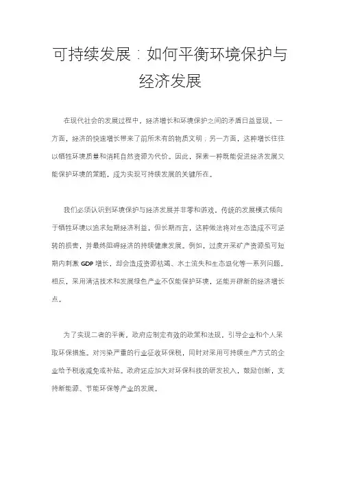 可持续发展：如何平衡环境保护与经济发展