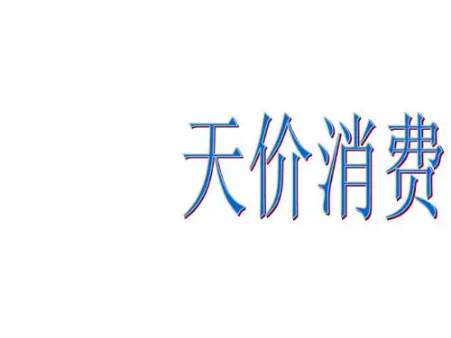 天价消费