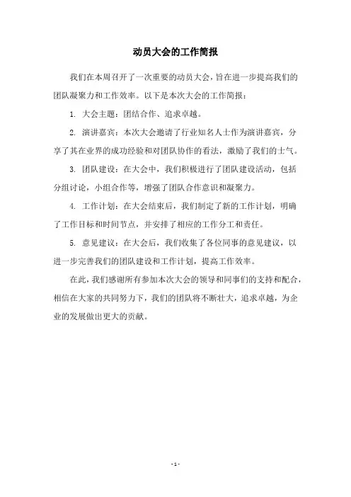 动员大会的工作简报