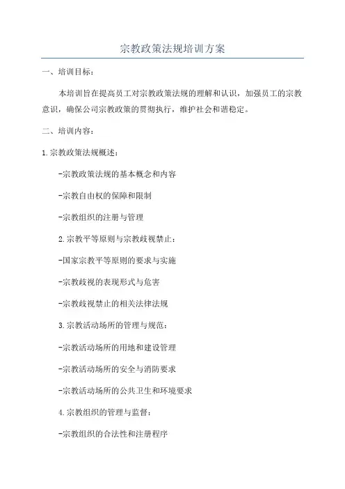 宗教政策法规培训方案