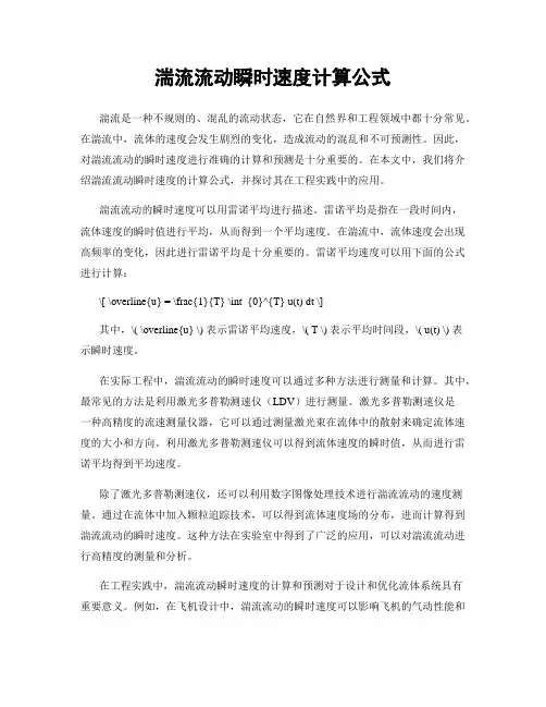 湍流流动瞬时速度计算公式