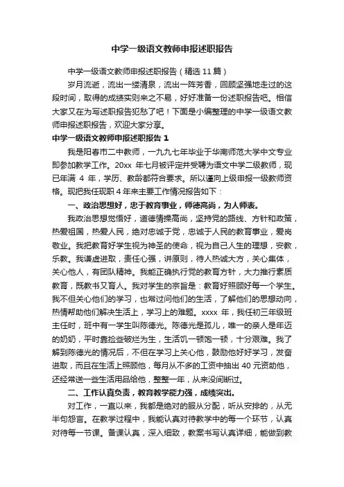 中学一级语文教师申报述职报告