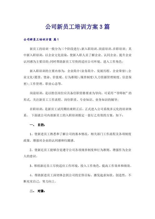 公司新员工培训方案3篇
