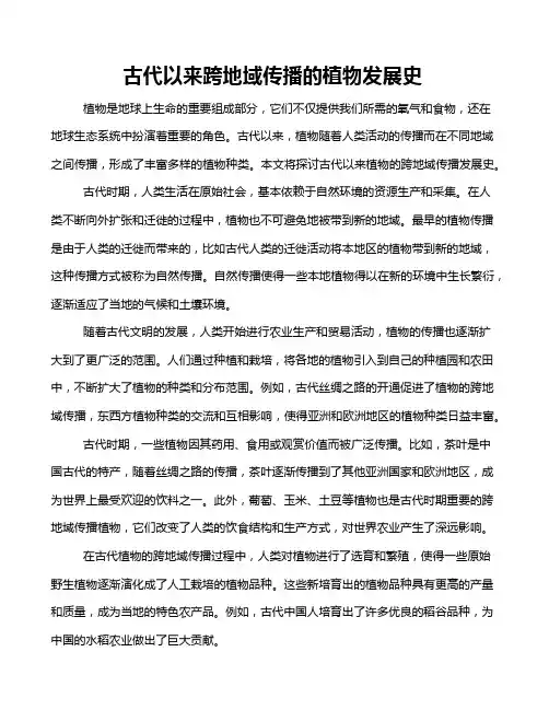 古代以来跨地域传播的植物发展史