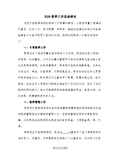 2024药学工作总结样本（4篇）