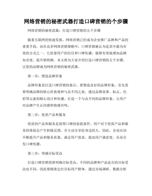 网络营销的秘密武器打造口碑营销的个步骤