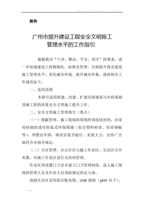 广州市提升建设工程安全文明施工管理水平的工作指引