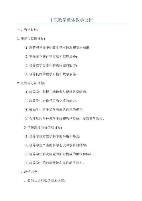 中职数学整体教学设计