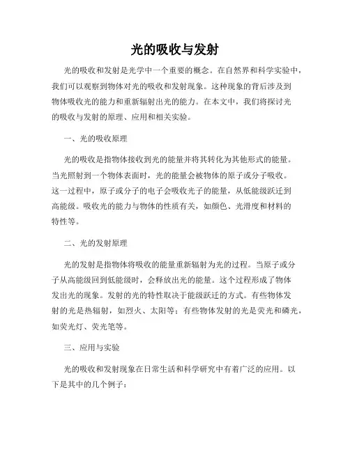 光的吸收与发射