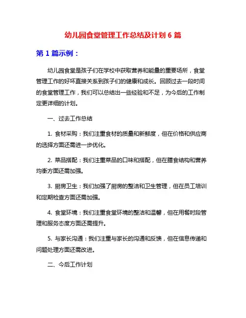 幼儿园食堂管理工作总结及计划6篇