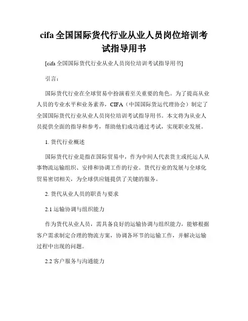 cifa全国国际货代行业从业人员岗位培训考试指导用书