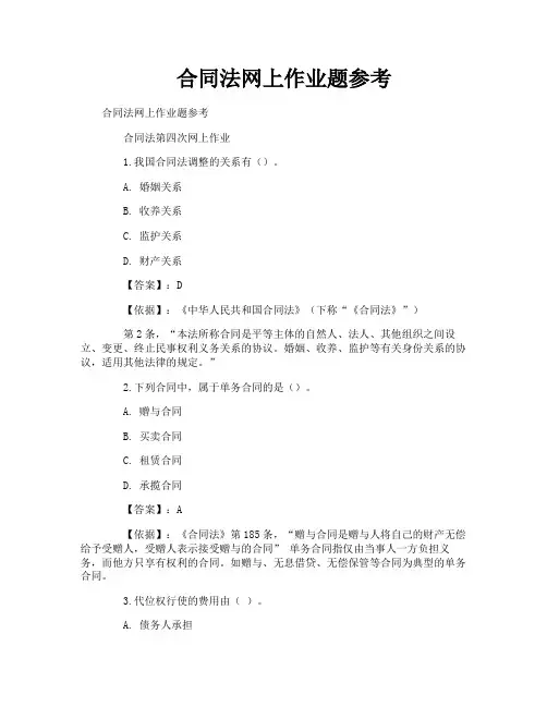 合同法网上作业题参考