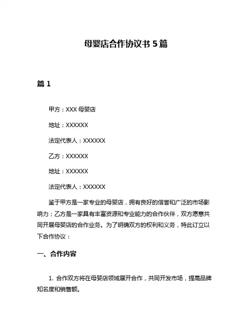 母婴店合作协议书5篇