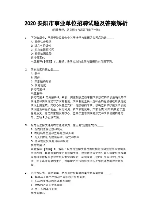 2020安阳市事业单位招聘试题及答案解析